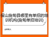 保山施甸县哪里有单招的培训机构(施甸单招培训)