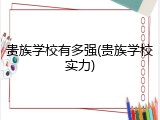 贵族学校有多强(贵族学校实力)