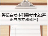 舞蹈自考本科要考什么(舞蹈自考本科科目)