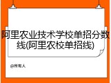阿里农业技术学校单招分数线(阿里农校单招线)