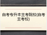 自考专升本主考院校(自考主考校)