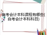 自考会计本科课程有哪些(自考会计本科科目)