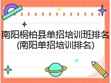 南阳桐柏县单招培训班排名(南阳单招培训排名)