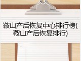 鞍山产后恢复中心排行榜(鞍山产后恢复排行)
