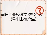 阜阳工业经济学校招生入口(阜阳工校招生)
