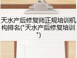 天水产后修复师正规培训机构排名("天水产后修复培训")
