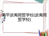 南平武夷商贸学校(武夷商贸学校)