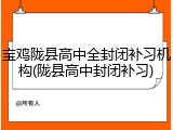 宝鸡陇县高中全封闭补习机构(陇县高中封闭补习)