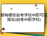 都有哪些自考学校中职可以报名(自考中职学校)