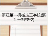 浙江第一机械技工学校(浙江一机技校)
