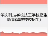 肇庆科技学校技工学校招生简章(肇庆技校招生)