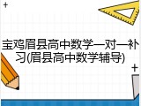 宝鸡眉县高中数学一对一补习(眉县高中数学辅导)