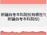 新疆自考本科院校有哪些?(新疆自考本科院校)