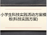 小学生科技实践活动方案模板(科技实践方案)