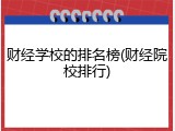 财经学校的排名榜(财经院校排行)