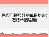 吕梁石楼县好的单招培训(石楼单招培训)