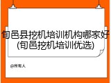 旬邑县挖机培训机构哪家好(旬邑挖机培训优选)