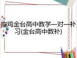 宝鸡金台高中数学一对一补习(金台高中数补)