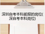深圳自考本科能报的岗位(深自考本科岗位)