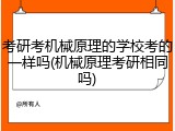 考研考机械原理的学校考的一样吗(机械原理考研相同吗)