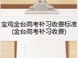 宝鸡金台高考补习收费标准(金台高考补习收费)