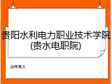 贵阳水利电力职业技术学院(贵水电职院)