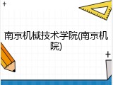 南京机械技术学院(南京机院)