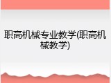 职高机械专业教学(职高机械教学)