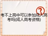 考不上高中可以参加成人高考吗(成人高考资格)
