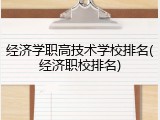 经济学职高技术学校排名(经济职校排名)