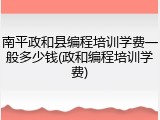 南平政和县编程培训学费一般多少钱(政和编程培训学费)