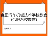 合肥汽车机械技术学校教官(合肥汽校教官)