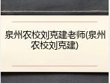 泉州农校刘克建老师(泉州农校刘克建)