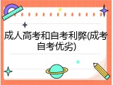 成人高考和自考利弊(成考自考优劣)