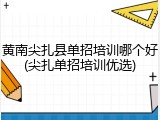黄南尖扎县单招培训哪个好(尖扎单招培训优选)