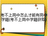 考不上高中怎么才能有高中学籍(考不上高中学籍获取)