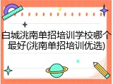 白城洮南单招培训学校哪个最好(洮南单招培训优选)