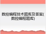 数控编程技术题库及答案(数控编程题库)