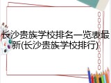 长沙贵族学校排名一览表最新(长沙贵族学校排行)