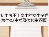 初中考不上高中的女生多吗为什么(中考落榜女生多因)