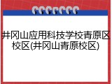 井冈山应用科技学校青原区校区(井冈山青原校区)