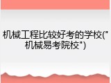 机械工程比较好考的学校("机械易考院校")