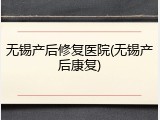 无锡产后修复医院(无锡产后康复)