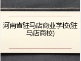 河南省驻马店商业学校(驻马店商校)