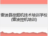 雷波县挖掘机技术培训学校(雷波挖机培训)