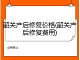 韶关产后修复价格(韶关产后修复费用)