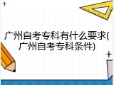 广州自考专科有什么要求(广州自考专科条件)