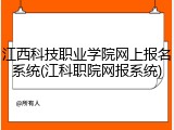 江西科技职业学院网上报名系统(江科职院网报系统)