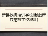 新县挖机培训学校地址(新县挖机学校地址)