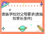 贵族学校对父母要求(贵族校家长条件)